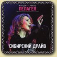 "Сибирский Драйв"