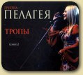 "Тропы (сингл)"