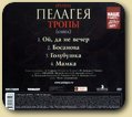 "Тропы (сингл)"